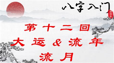 流年流月流日|什么是流年？什么是流月？什么是流日？流年、流月、流日相互关系